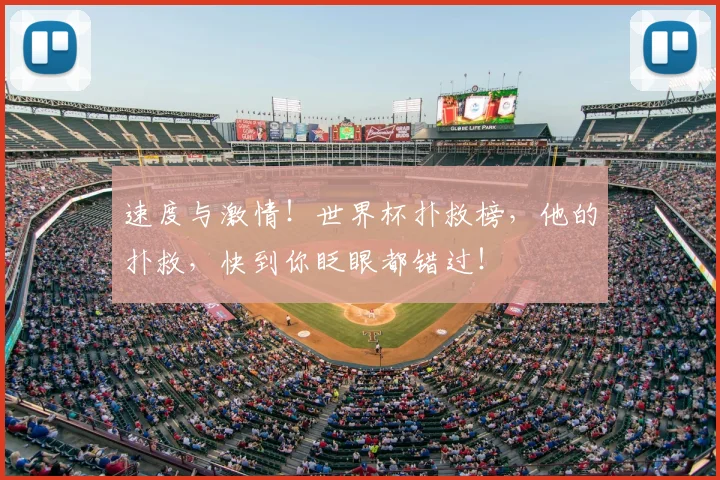 速度与激情！世界杯扑救榜，他的扑救，快到你眨眼都错过！