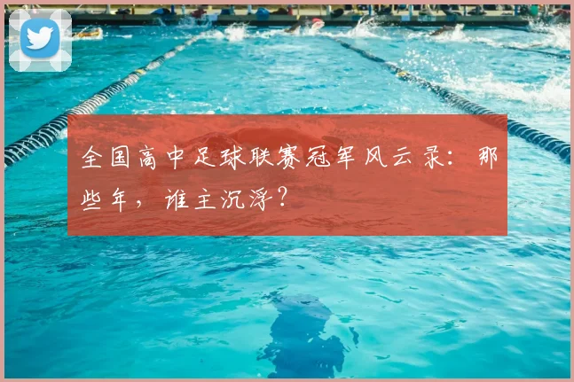 全国高中足球联赛冠军风云录：那些年，谁主沉浮？