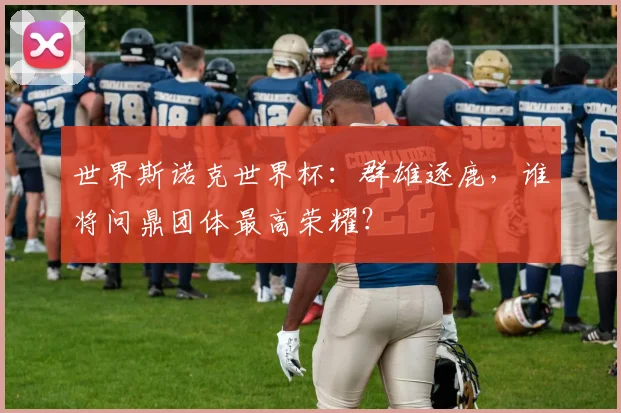 世界斯诺克世界杯:群雄逐鹿,谁将问鼎团体最高荣耀?