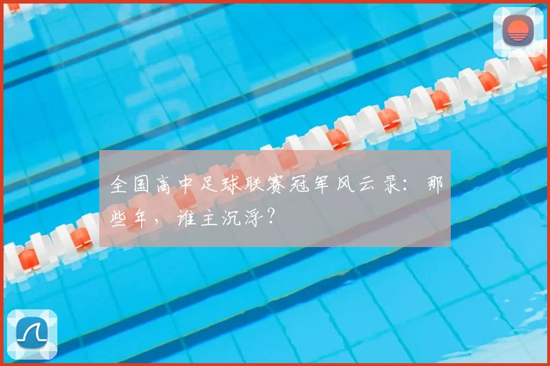 全国高中足球联赛冠军风云录：那些年，谁主沉浮？