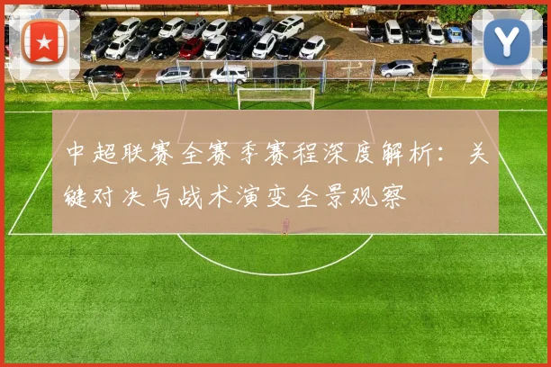 中超联赛全赛季赛程深度解析：关键对决与战术演变全景观察