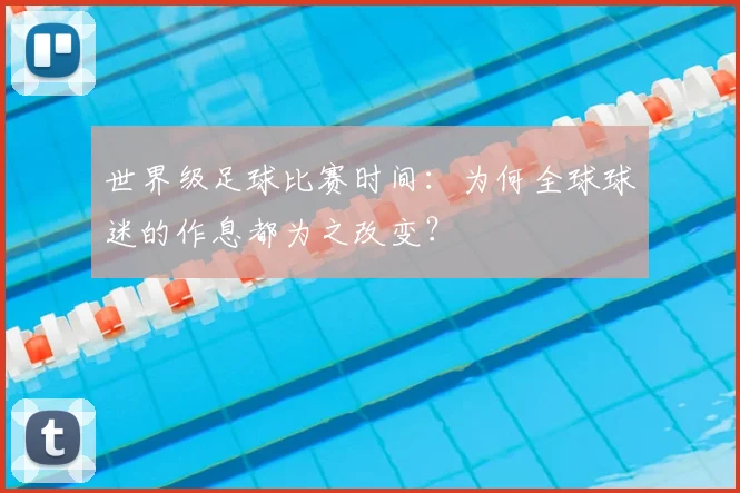 世界级足球比赛时间：为何全球球迷的作息都为之改变？