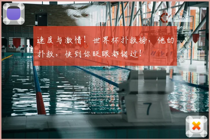速度与激情！世界杯扑救榜，他的扑救，快到你眨眼都错过！