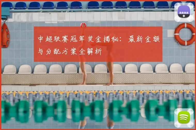 中超联赛冠军奖金揭秘:最新金额与分配方案全解析