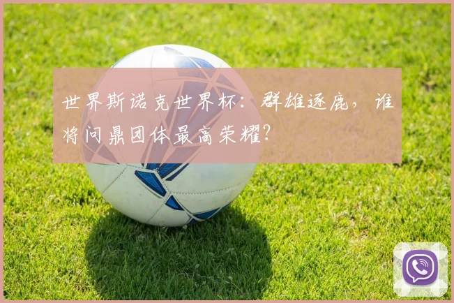 世界斯诺克世界杯：群雄逐鹿，谁将问鼎团体最高荣耀？