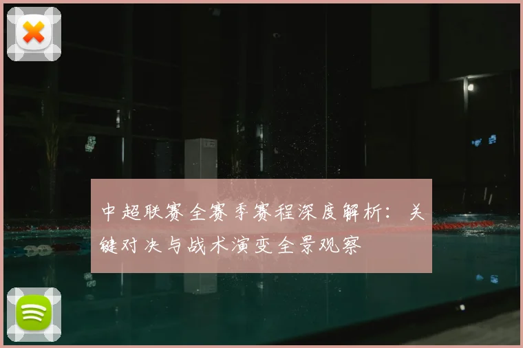 中超联赛全赛季赛程深度解析：关键对决与战术演变全景观察