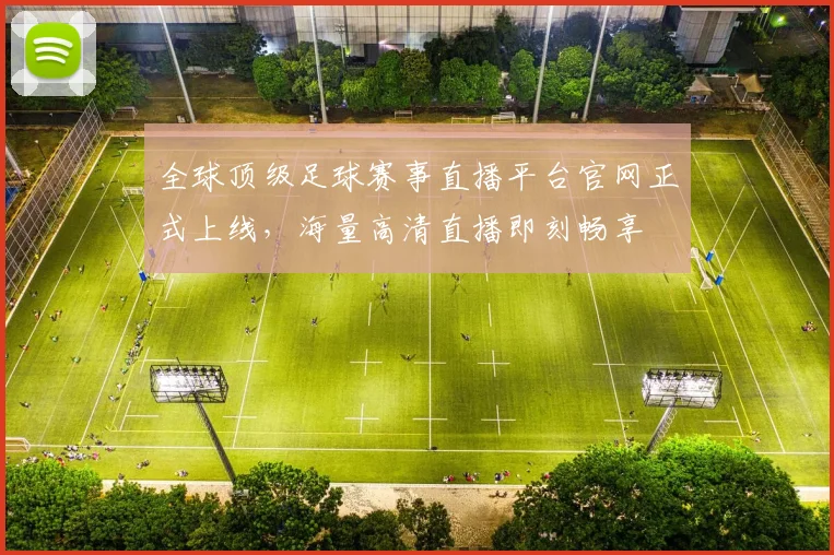 全球顶级足球赛事直播平台官网正式上线，海量高清直播即刻畅享