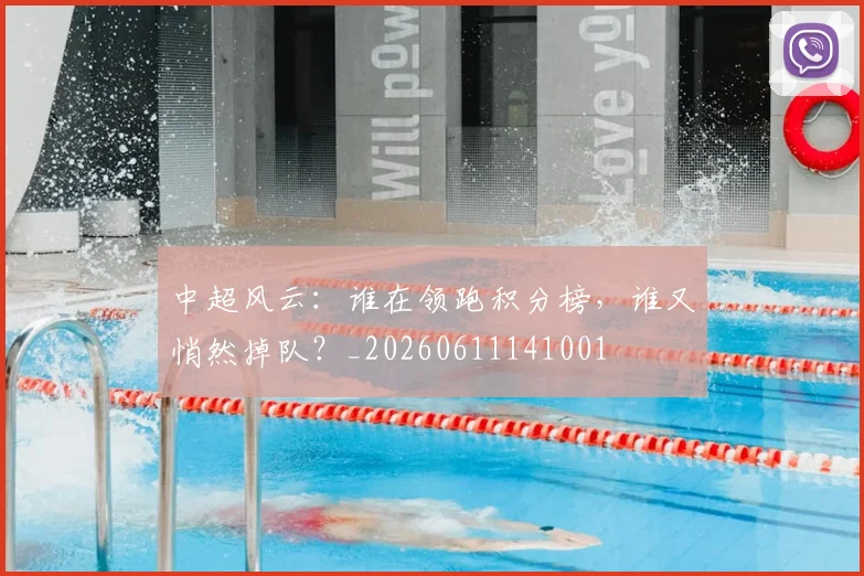 中超风云：谁在领跑积分榜，谁又悄然掉队？_20260611141001