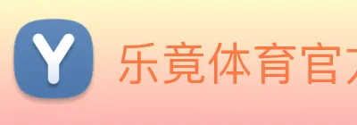乐竟体育官方网站 Logo